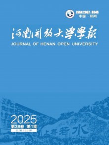 河南开放大学学报期刊